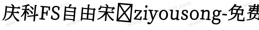 庆科FS自由宋 ziyousong字体转换